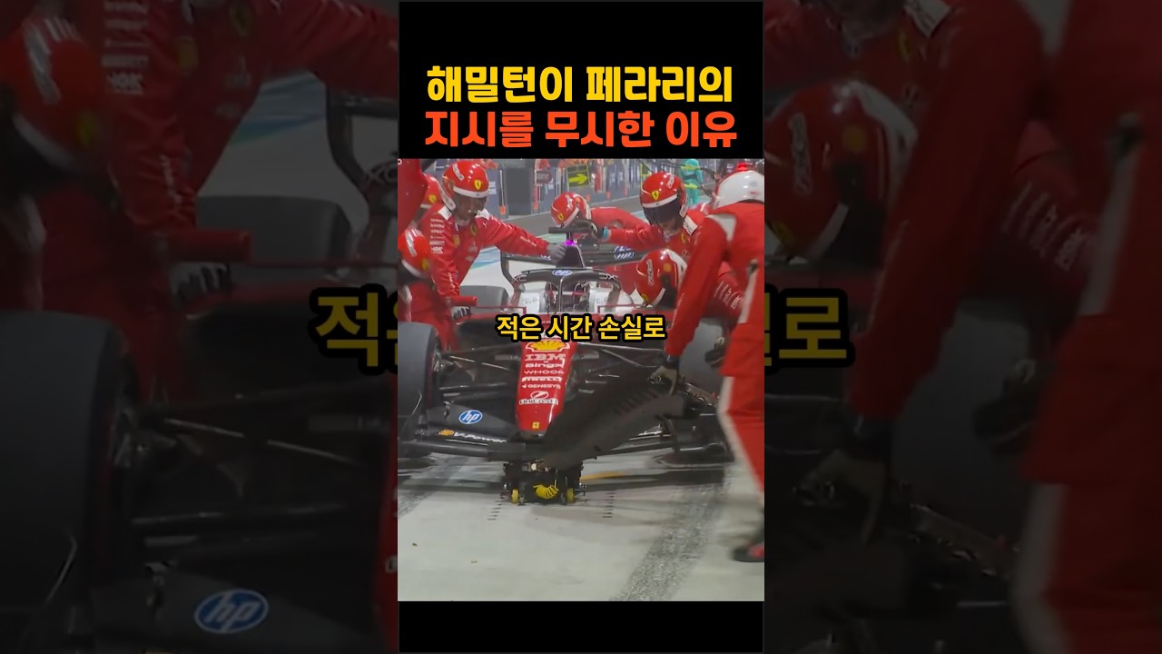 해밀턴의 선택이 불러온 스노우 볼