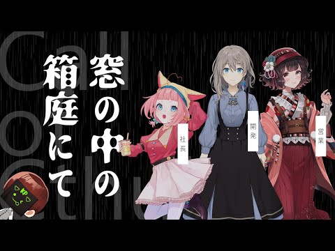 【 CoC 】窓の中の箱庭にて #窓庭12【 クトゥルフ神話TRPG 】KP川犬 PL Ori*/結崎有理/さけこ。