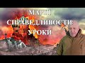 МАРШ СПРАВЕДЛИВОСТИ: УРОКИ (2023)