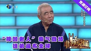 非你莫属 20200601：“摔跤老人”霸气登场，徒弟遍布全球