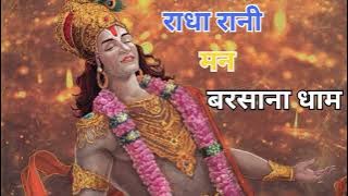राधा रानी मन बरसाना धाम || Radha rani man barsana dham || Radharani bhajan || @Sanskarbhakti122