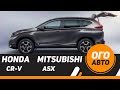 2018 Honda CR-V и Mitsubishi ASX.