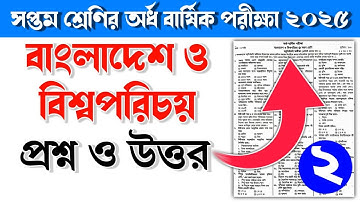 ৭ম শ্রেণির বাংলাদেশ ও বিশ্বপরিচয় অর্ধ বার্ষিক পরীক্ষার প্রশ্ন ও উত্তর ২০২৫ | Class 7 exam 2025