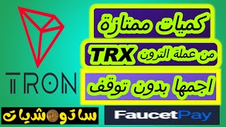 كميات ممتازة من عملة الترون TRX اجمها بدون توقف faucetpay