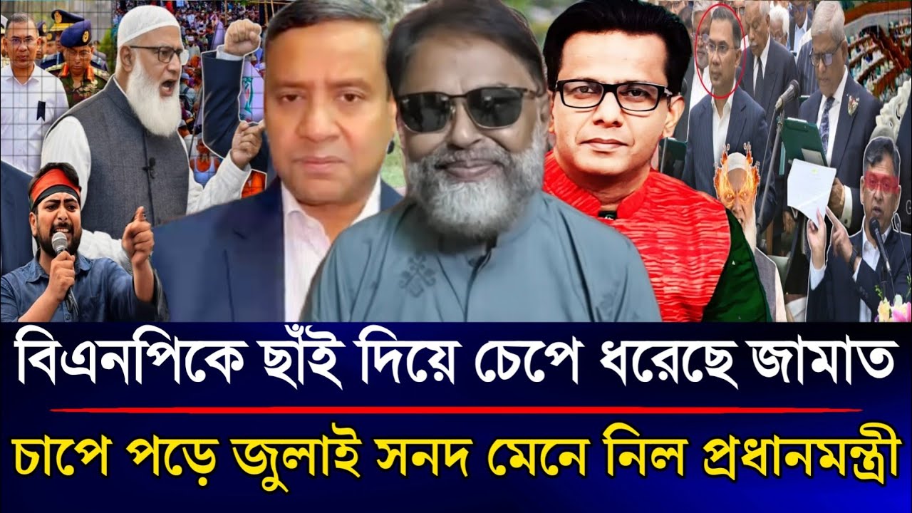 বিএনপিকে ছাঁই দিয়ে চেপে ধরেছে জামাত চাপে পড়ে জুলাই সনদ মেনে নিল প্রধানমন্ত্রী/Sazzad Kadir Talkshow