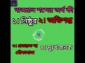 পর্ব ৪,, দাজ্জাল শব্দের অর্থ কী // #foryou #ইসলামিক_ভিডিও # #quiz #বাংলাকুইজ #banglaquiz #knowledge
