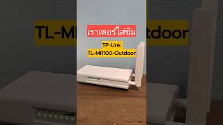 เปลี่ยนซิมเน็ต ให้เป็น WI-FI ด้วย #เราเตอร์ใส่ซิม TP-LINK TL-MR100 OUTDOOR เครื่องนี้ครับ