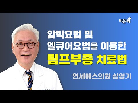 압박요법 및 엘큐어요법을 이용한 림프부종 치료법 소개 (<strong>연세에스의원</strong> 심영기)