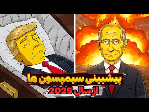 پیش بینی ترسناک سیمپسون ها برای 2025 جنگ جهانی 3