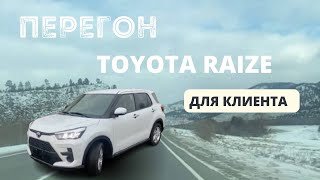 Перегон TOYOTA RAIZE из Владивостока в Тюмень