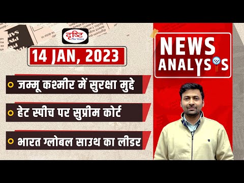 News Analysis 14th Jan 2023 | The Indian Express/ The Hindu for UPSC CSE 2023 | Drishti IAS