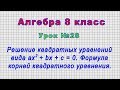 Алгебра 8 класс (Урок№28 - Решение квадратных уравнений вида ax2 + bx + c = 0.Формула корней кв.ур.)