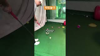 퍼팅놀이 #골프재마 #퍼팅게임 #내기골프