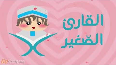 القارئ الصغير سورة الكوثر مكررة 20 مرة للأطفال