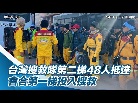 生力軍到了！台灣搜救隊第二梯48人抵達阿德亞曼　會合第一梯投入搜救│政常發揮