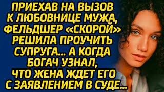 видео: Приехав на вызов к любовнице мужа, фельдшер «скорой» решила проучить супруга… А когда богач узнал... картинка: Приехав на вызов к любовнице мужа, фельдшер «скорой» решила проучить супруга… А когда богач узнал...
