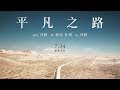 朴樹 Pu Shu - 平凡之路 The Ordinary Road (1小時連續版本) (1 Hour Loop Repeat)