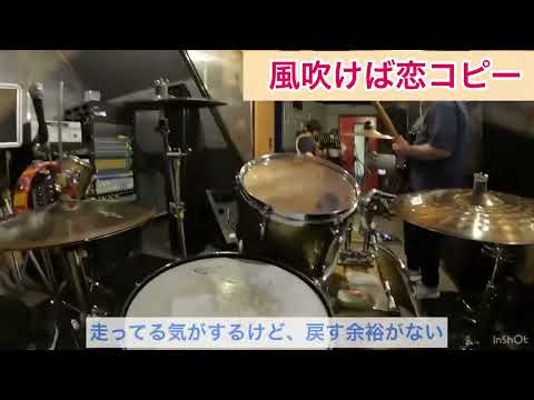風吹けば恋 ドラム目線&心の声入り