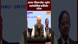 India Middle East Europe Economic Corridor launch : कॉरिडोर में 8 देश शामिल | Modi | N18S | shorts