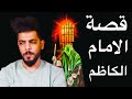 قصة الامام الكاظم من البداية الى النهاية