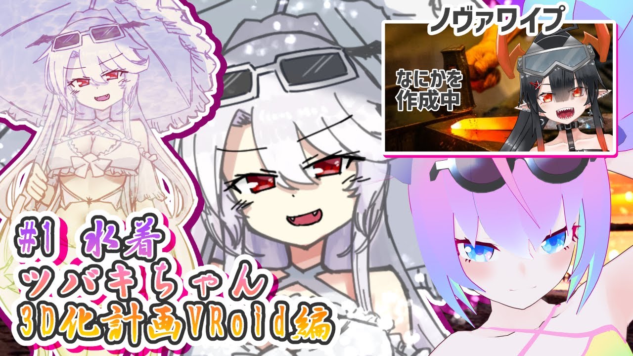 #1水着吸血鬼ツバキちゃん3D化計画深夜27時のサムネイル