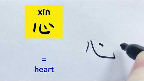 Video about how to write Chinese character 心 = heart ( n.) | with stroke order | 汉语拼音| 中文汉字|
