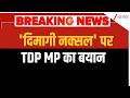 Breaking News: 'दिमागी नक्सल' पर TDP MP का बयान  | mental Naxals. | TDP MP Krishna Prasad