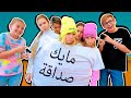 تي شيرت الصداقة لزملاء الفصل هل أفسدت جميلة وبسام كل شيء مرة أخرى