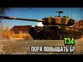 Т34 ПОРА ПОВЫШАТЬ БР в War Thunder | ОБЗОР