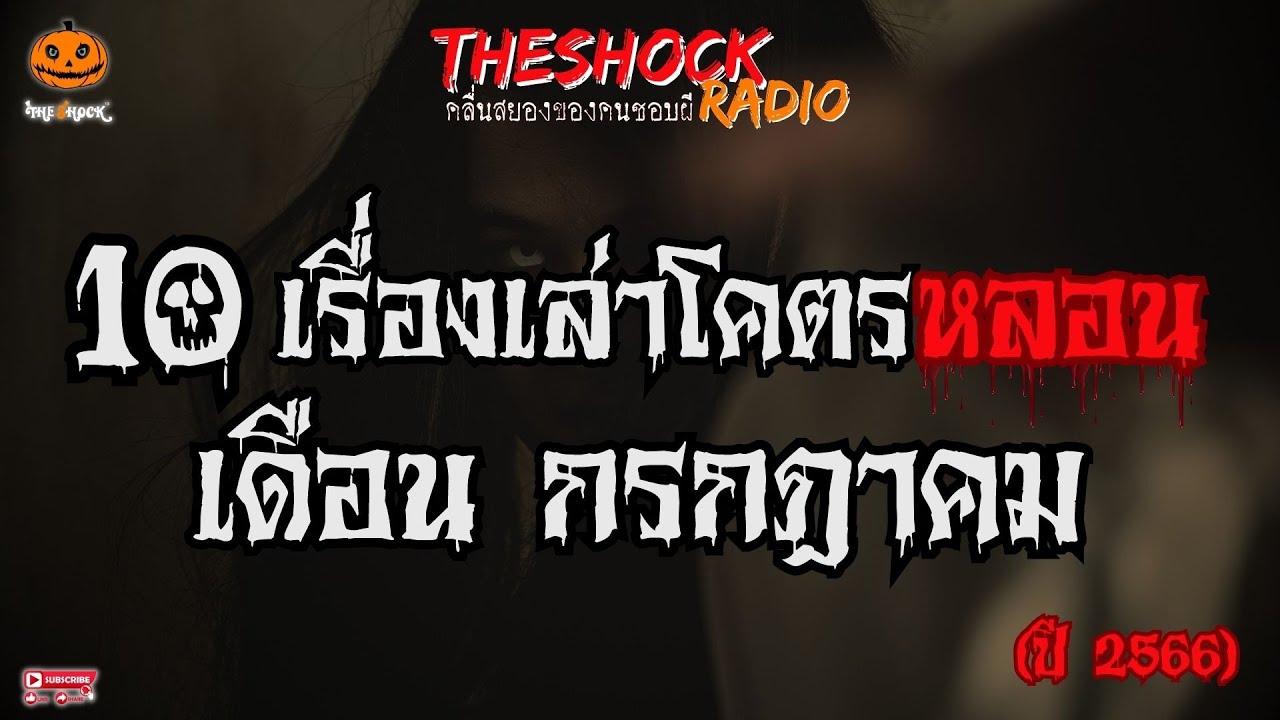 10 เรื่องเล่าโคตรหลอน เดือนกรกฎาคม 2566 l TheShock13