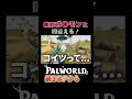 ポケモンと間違えるゲーム【Palworld/パルワールド】