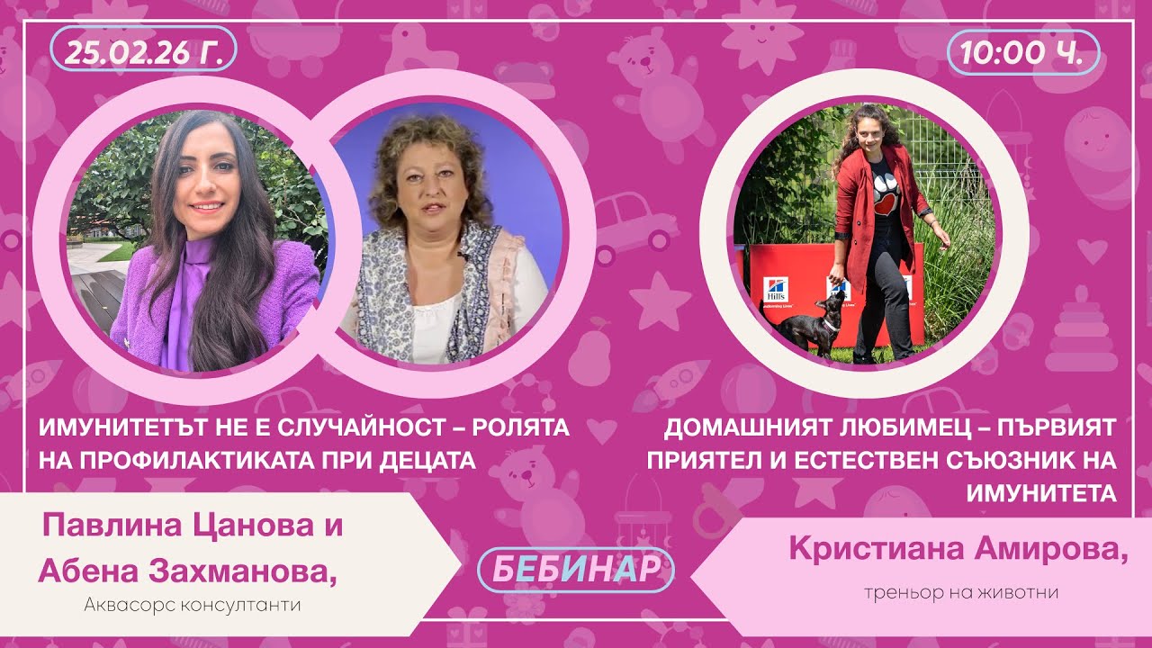 Домашният любимец и бебето. Имунитет и профилактика при децата.