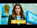 مسلسل عمر الحلقة كاملة طويلة الحلقة 11 Arabic Dubbed 