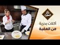 أكلات بحرية من العقبة دار الكرم مع الشيف نجود سعدالدين أكلات بحرية من العقبة دار الكرم مع الشيف نجود سعدالدين
