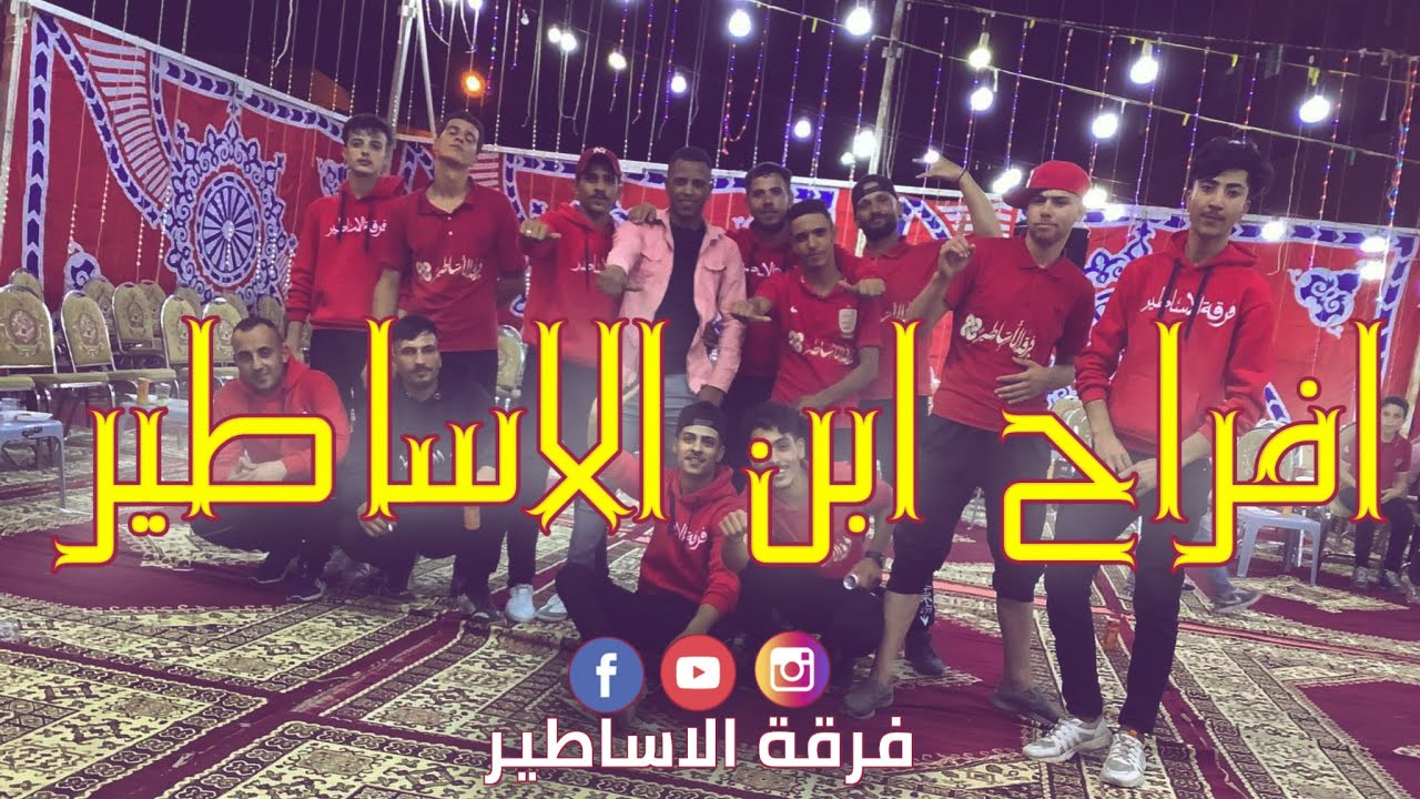 #جديد 2022 #افراح ابن #الاساطير دبكات الواحد ونص من فرقه #الاساطير #فيديو حصرى لشباب #الاساطير