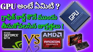 What is GPU Explained in Telugu | How to choose graphic card (2020) | integrated vs dedicated Telugu