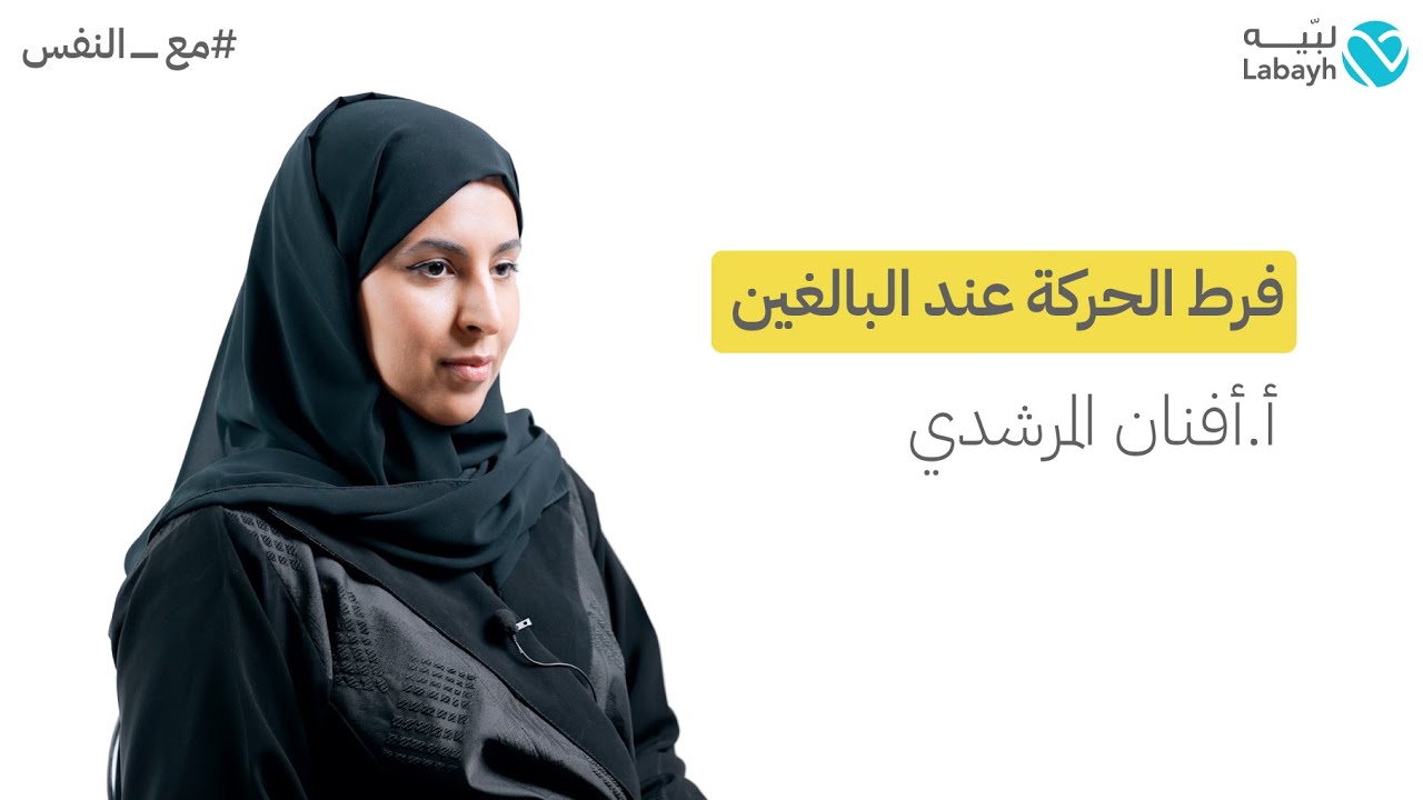 فرط الحركة وتشتت الانتباه عند البالغين | أفنان المرشدي