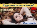Каким будет туристический сезон осенью 2020? |  #TraveLunch c экспертами БамБарБия ТВ