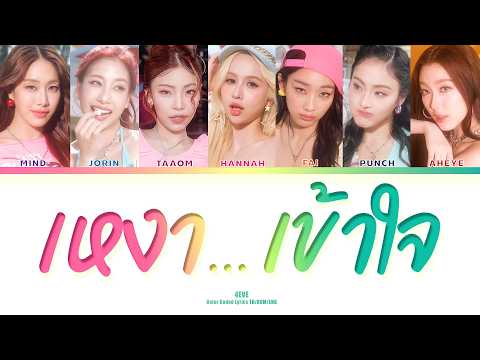 4EVE - เหงา...เข้าใจ [THAI/ROM/ENG Color Coded Lyrics]