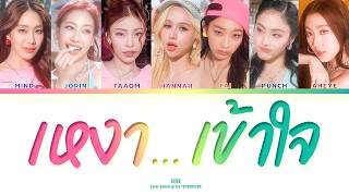 4EVE - เหงา...เข้าใจ [THAI/ROM/ENG Color Coded Lyrics]