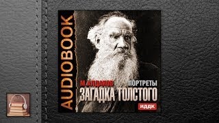 Алданов Марк Александрович Портреты. Загадка Толстого (АУДИОКНИГИ ОНЛАЙН) Слушать