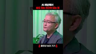 AI 세상에서 &#39;쓸모 있는 인간&#39;이 되는 법
