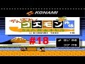 FC がんばれゴエモン外伝 18 実況 FC がんばれゴエモン外伝 18 実況