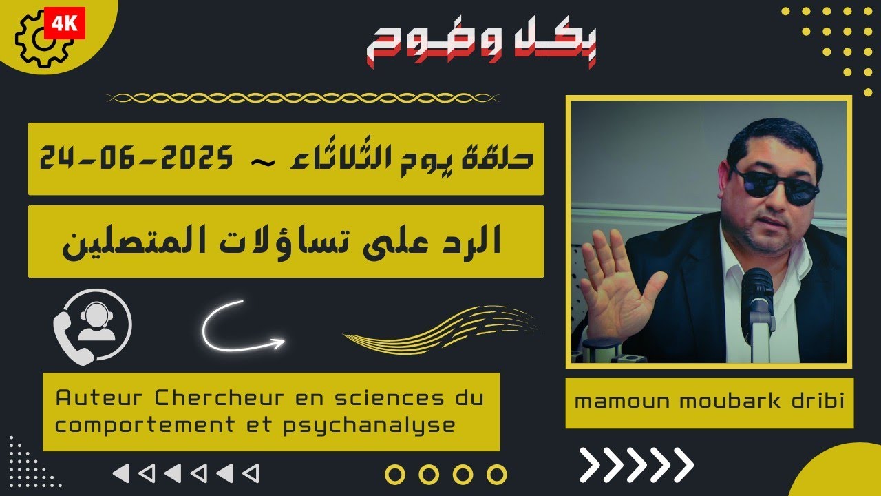 Mamoun moubark dribi 24-06-2025 | تلوث العلاقة العاطفية | الرد على تساؤلات المتصليـن