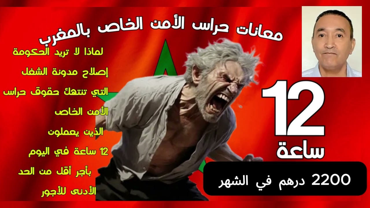 معاناة حراس الأمن الخاص بالمغرب