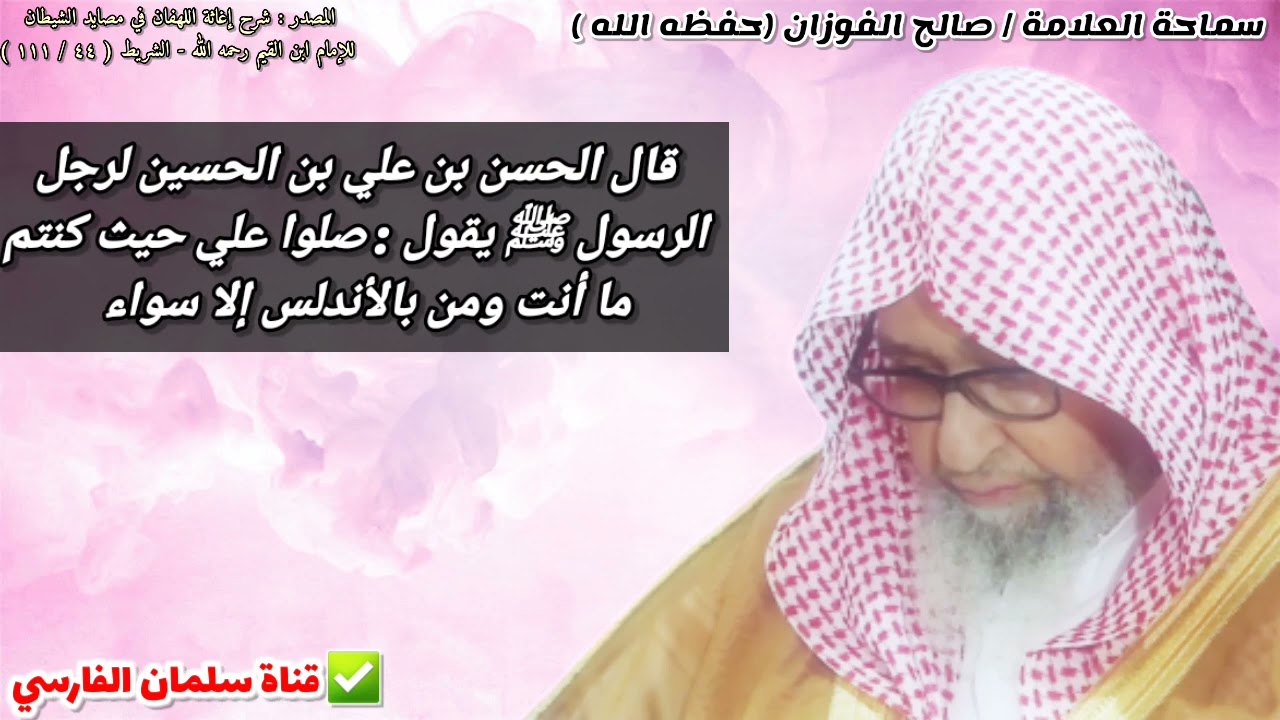 قصة الحسن بن علي بن الحسين مع رجل أراد الصلاة على الرسول ﷺ عند قبره | للشيخ صالح الفوزان