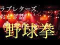 【歌ネタ】ラブレターズ × おとぎ話 対バンコラボ 『野球拳』