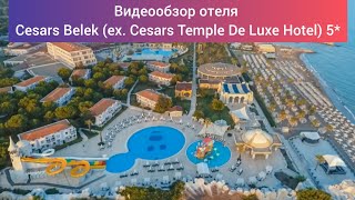 Обзор отеля Cesars Belek (ex. Cesars Temple De Luxe Hotel) 5* Турция, 5 км. от центра Белек