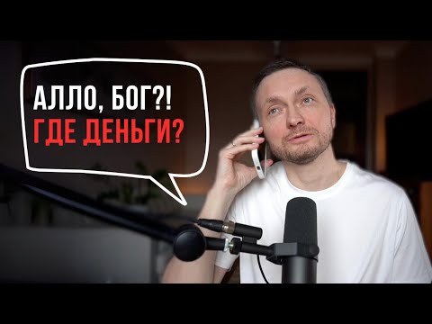 Скажи это и ДЕНЬГИ ПРИДУТ! Секретная техника общения с Богом