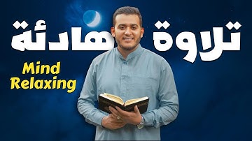 تلاوة هادئة بصوت جميل و هادئ ما شاء الله - القارئ علاء عقل - Mind Relaxing